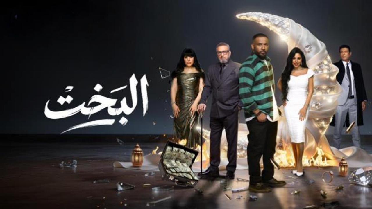 شاهد مسلسل البخت الحلقة 8 الثامنة