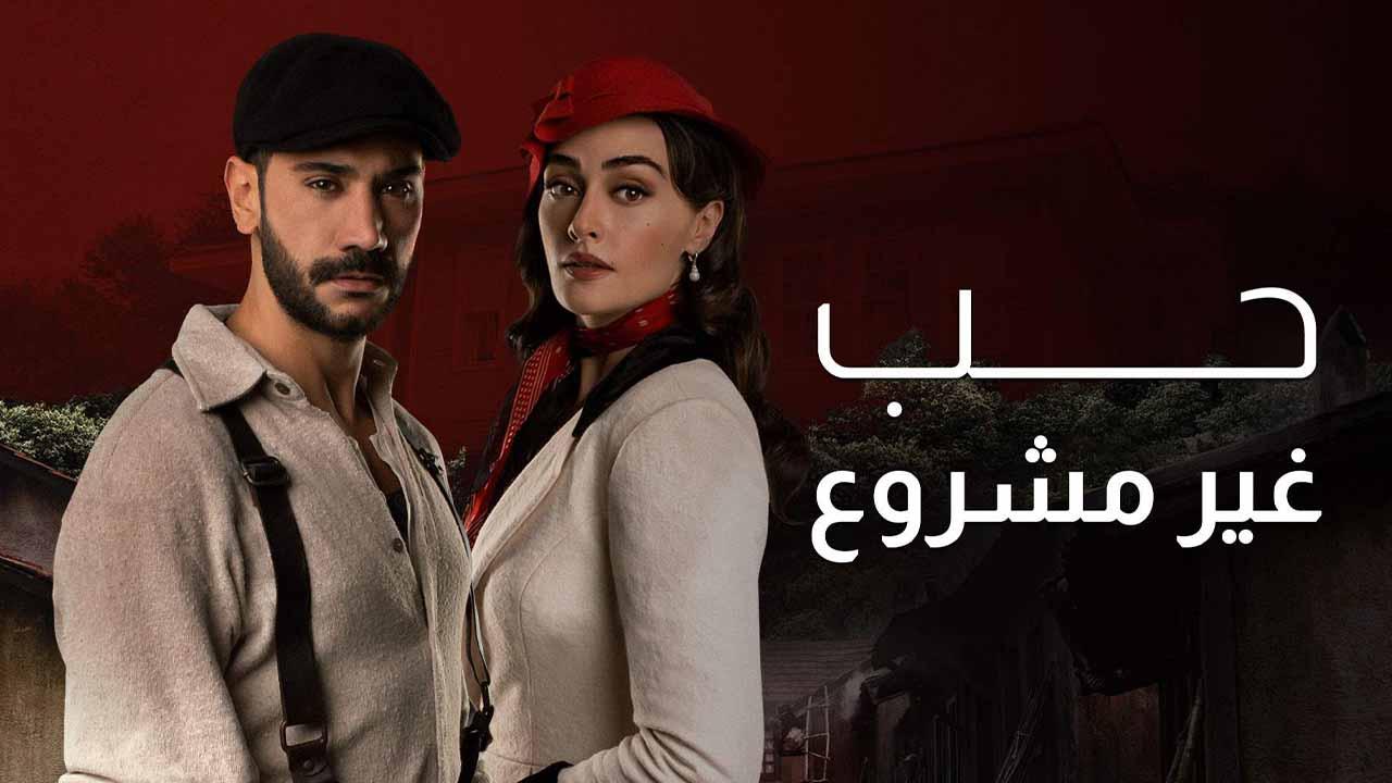 شاهد مسلسل حب غير مشروع الحلقة 33 مدبلجة للعربية HD