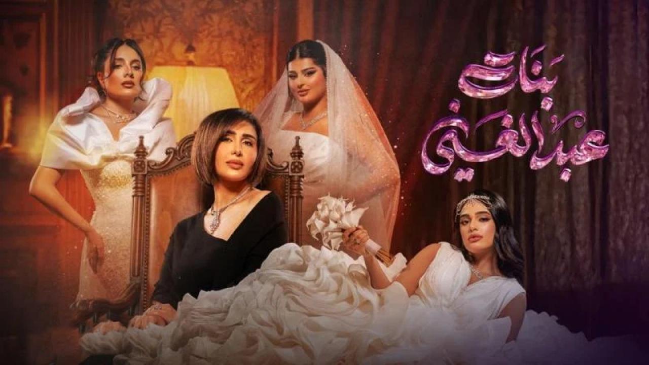 شاهد مسلسل بنات عبدالغنى الحلقة 1 الاولى