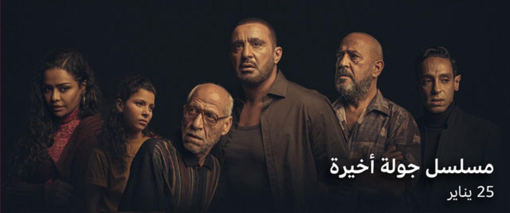 شاهد مسلسل جولة اخيرة الحلقة 7 السابعة