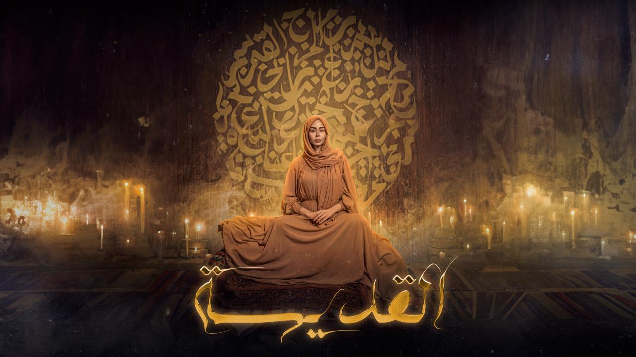 شاهد مسلسل القديسة الحلقة 2 الثانية