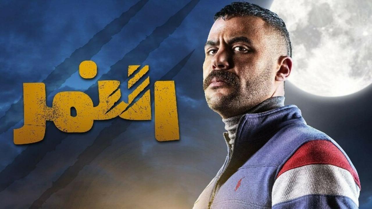 شاهد مسلسل النمر الحلقة 2 الثانية
