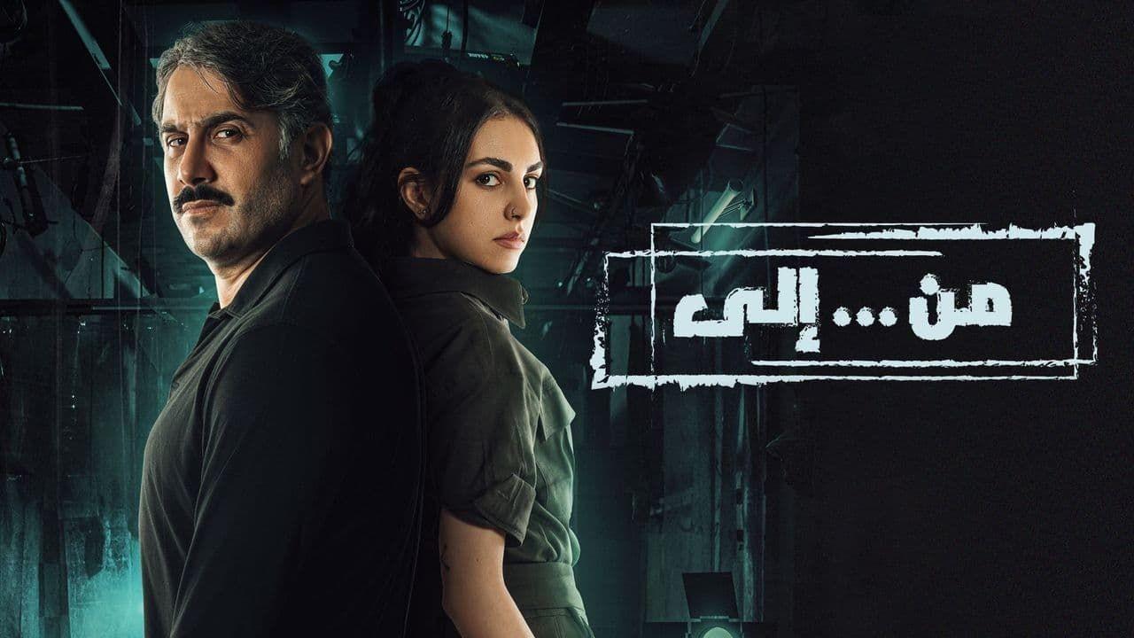 شاهد مسلسل من.. الي الحلقة 29 التاسعة والعشرون