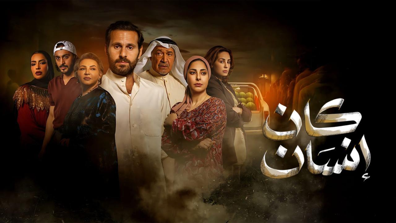 شاهد مسلسل كان انسان الحلقة 7 السابعة