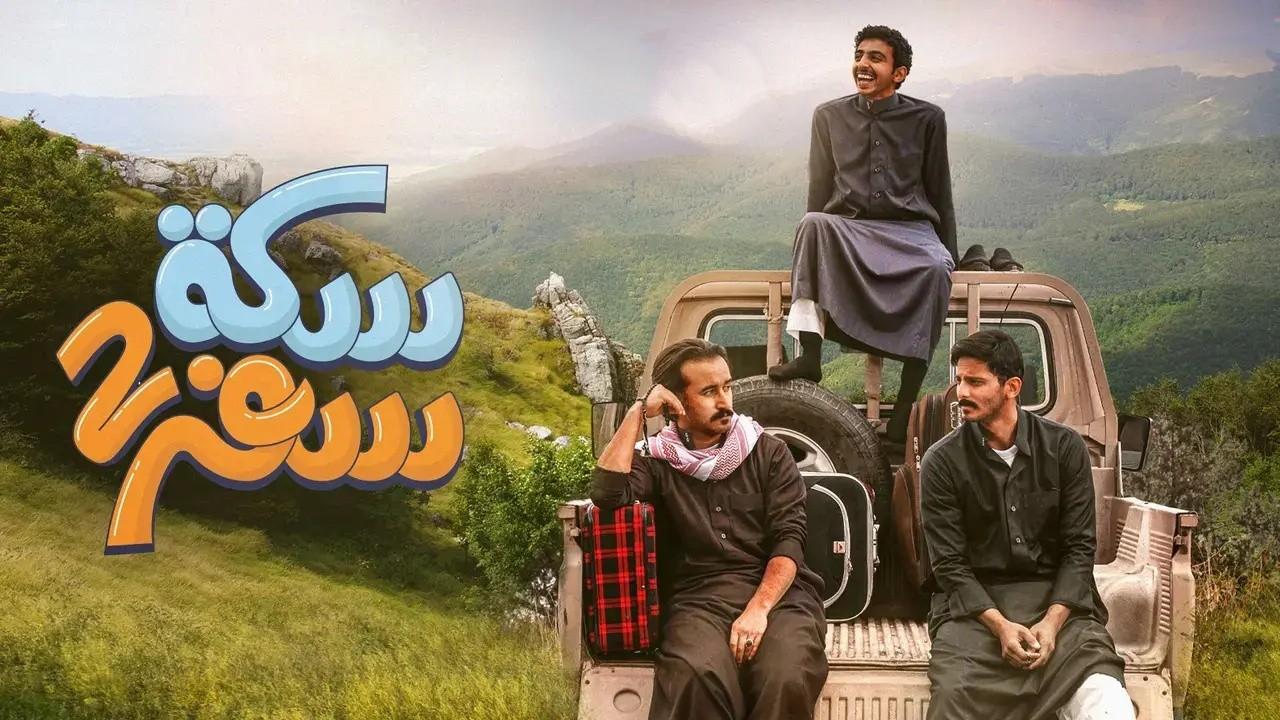 شاهد مسلسل سكة سفر 2 الحلقة 5 الخامسة