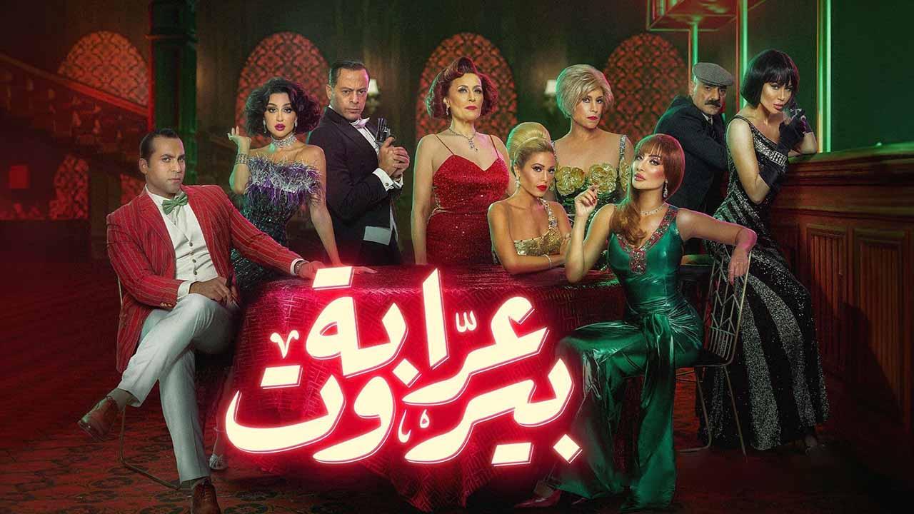 شاهد مسلسل عرابة بيروت الحلقة 9 التاسعة