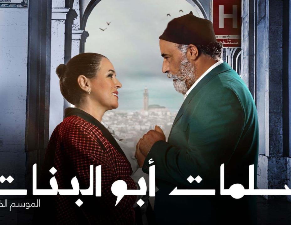 شاهد مسلسل سلمات ابو البنات 5 الحلقة 7 السابعة