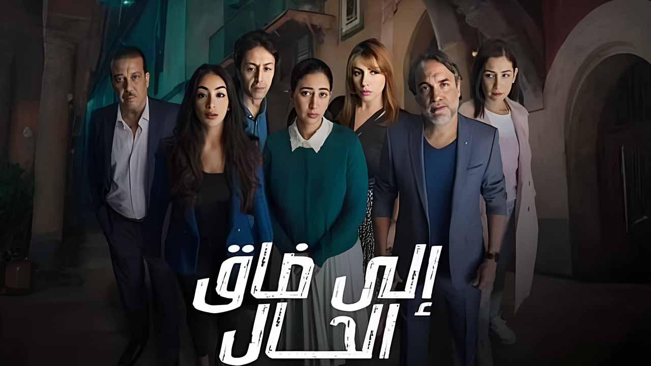 شاهد مسلسل الي ضاق الحال الحلقة 10 العاشرة