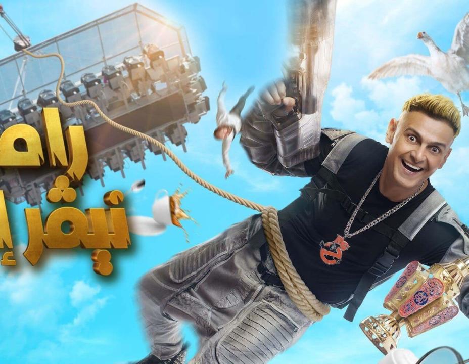 شاهد برنامج رامز نيفر إند الحلقة 11 الحادية عشر- امينة شلباية