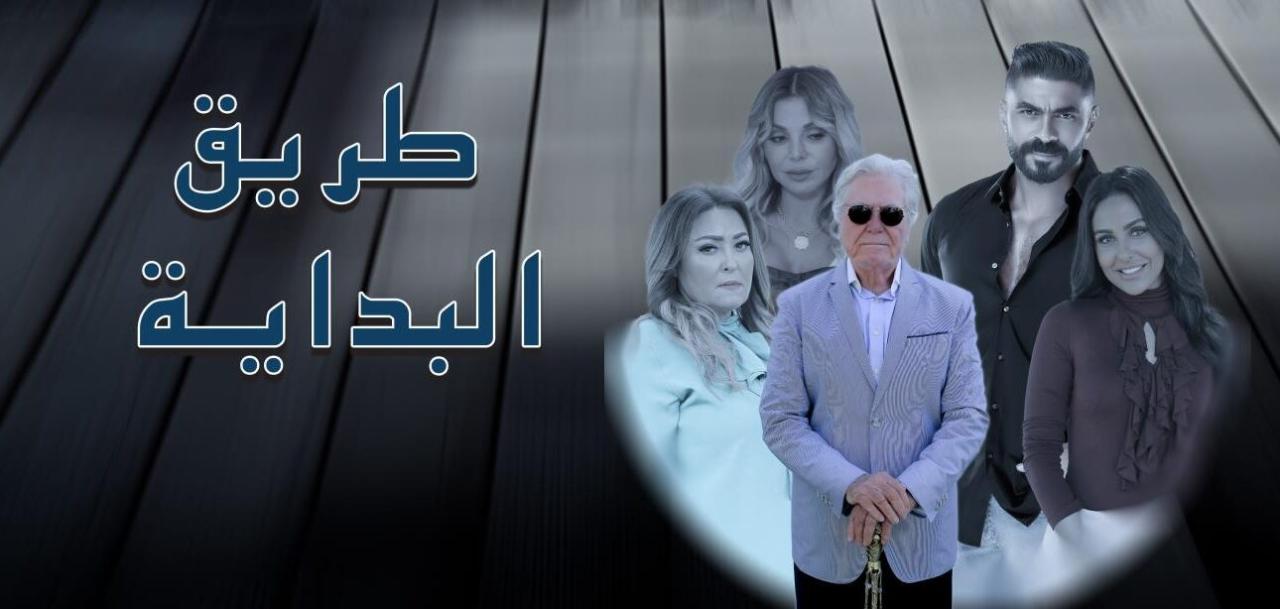 شاهد مسلسل طريق البداية الحلقة 9 التاسعة