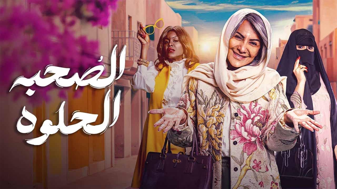 شاهد مسلسل الصحبة الحلوة الحلقة 1 الاولى
