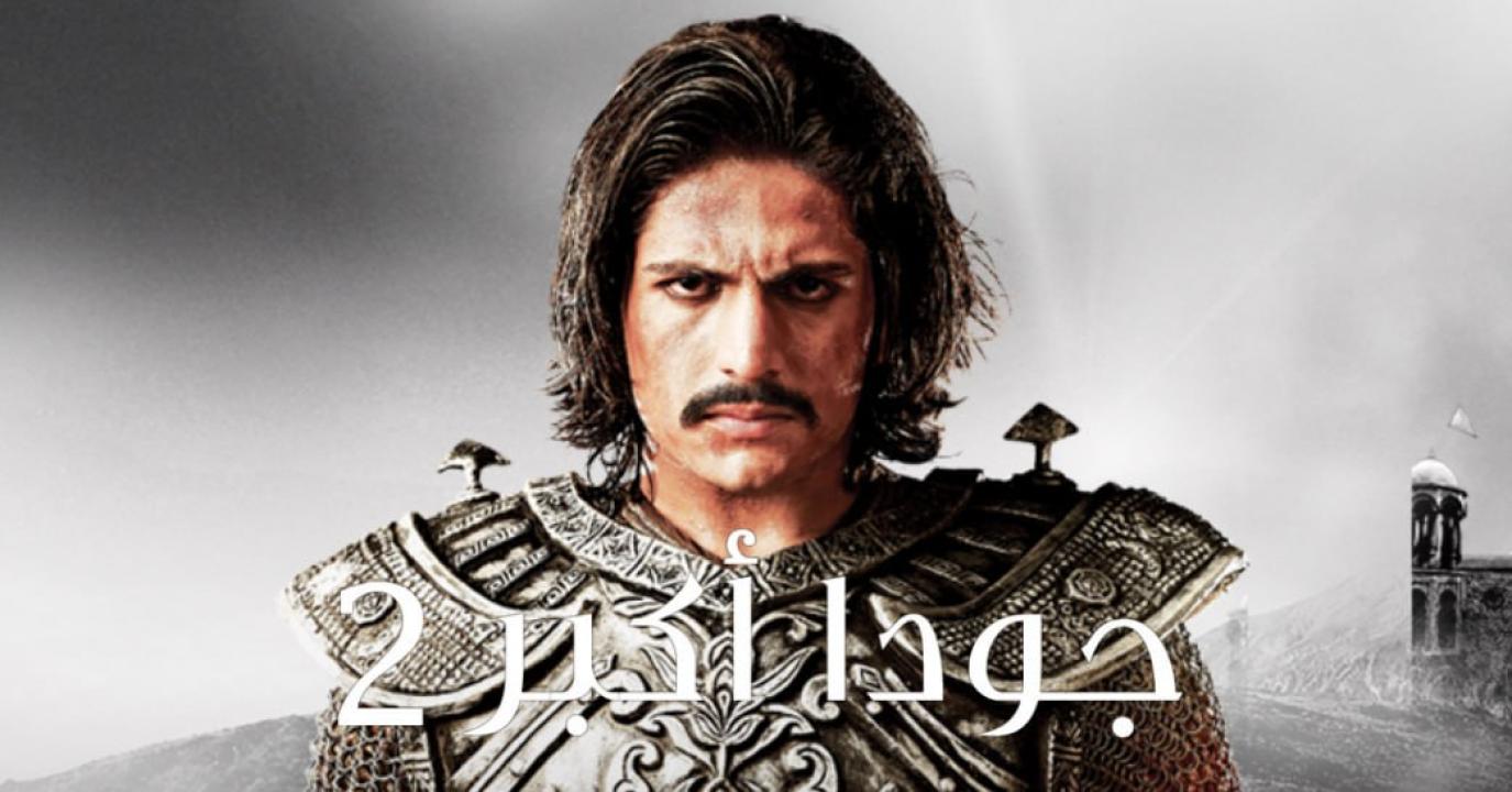 شاهد مسلسل جودا اكبر 2 الموسم الثاني الحلقة 4 مدبلجة