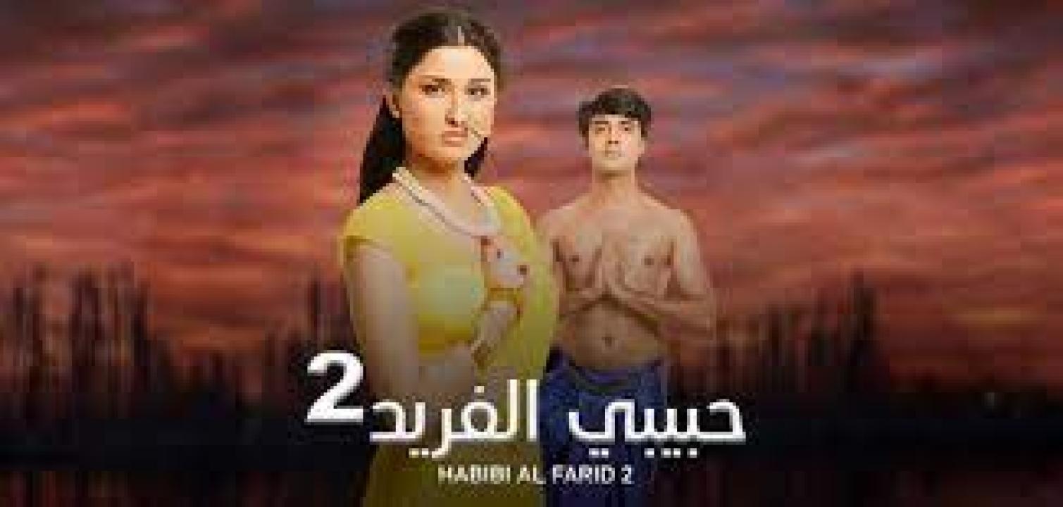 شاهد مسلسل حبيبي الفريد 2 الموسم الثاني الحلقة 85 مدبلجة