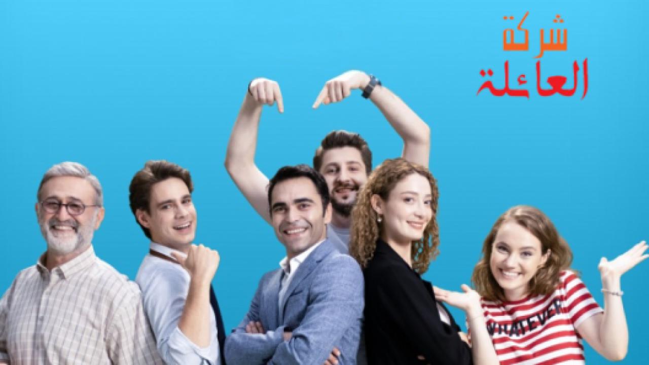 شاهد مسلسل شركة العائلة الموسم الثاني الحلقة 10 مدبلجة للعربية HD