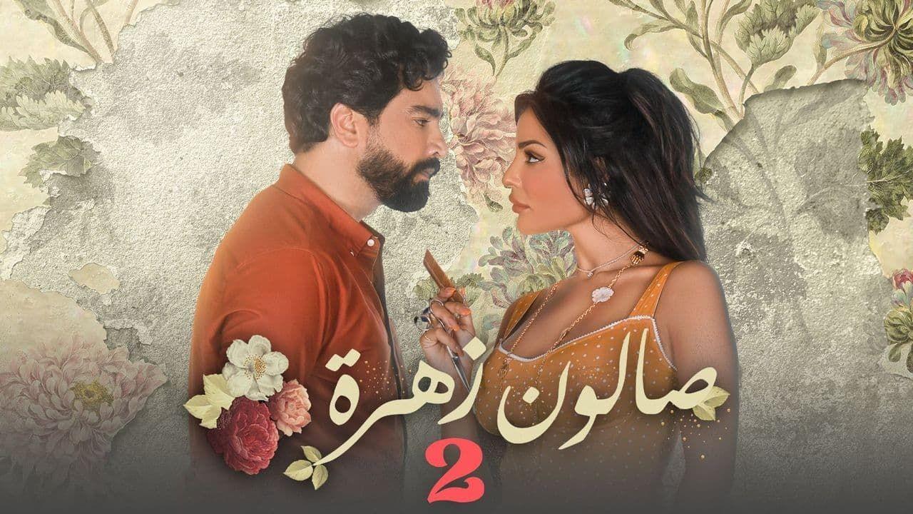 شاهد مسلسل صالون زهرة 2 الحلقة 3 الثالثة