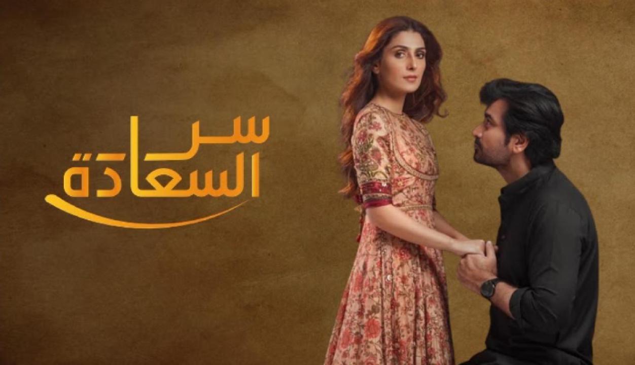 شاهد مسلسل سر السعادة الحلقة 10 مدبلجة