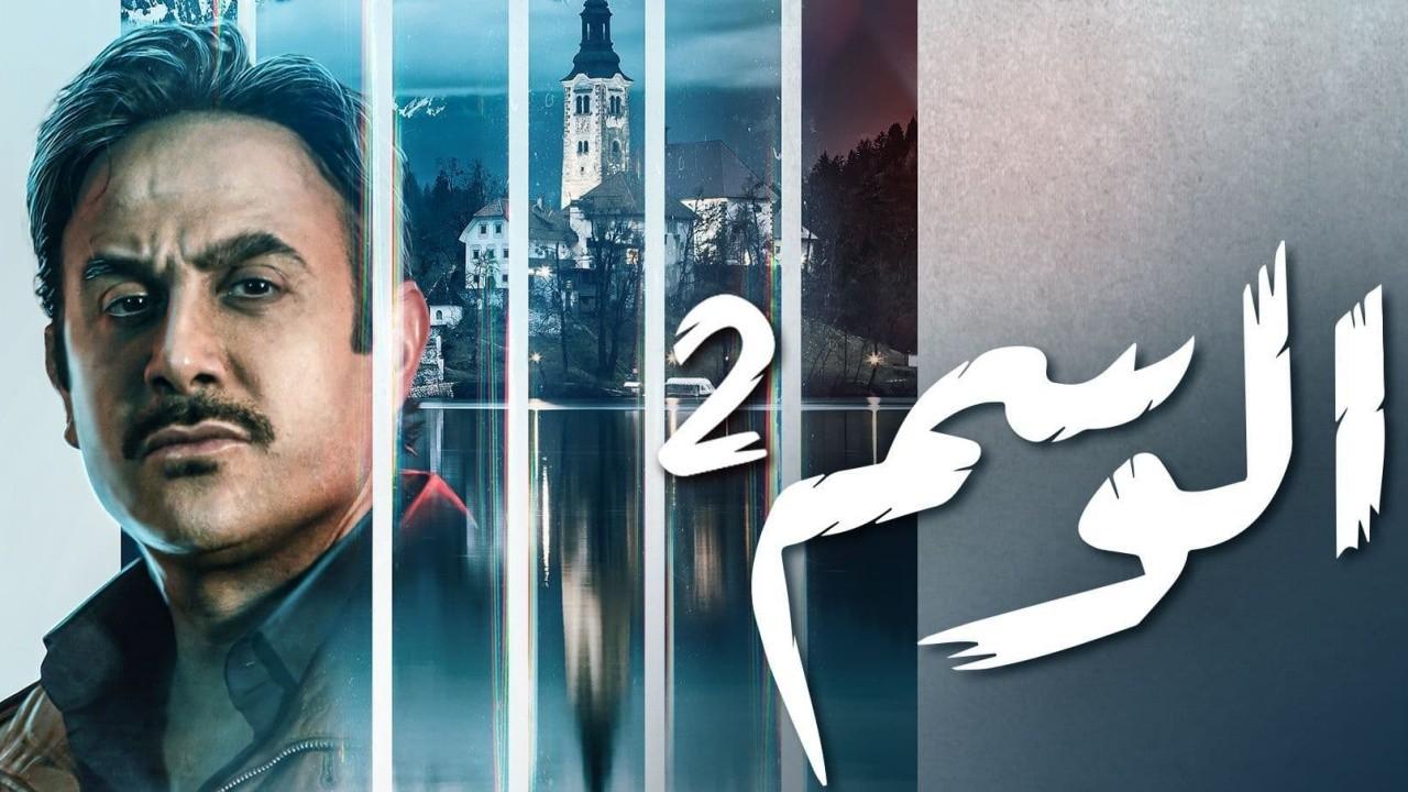 شاهد مسلسل الوسم 2 الحلقة 7 السابعة