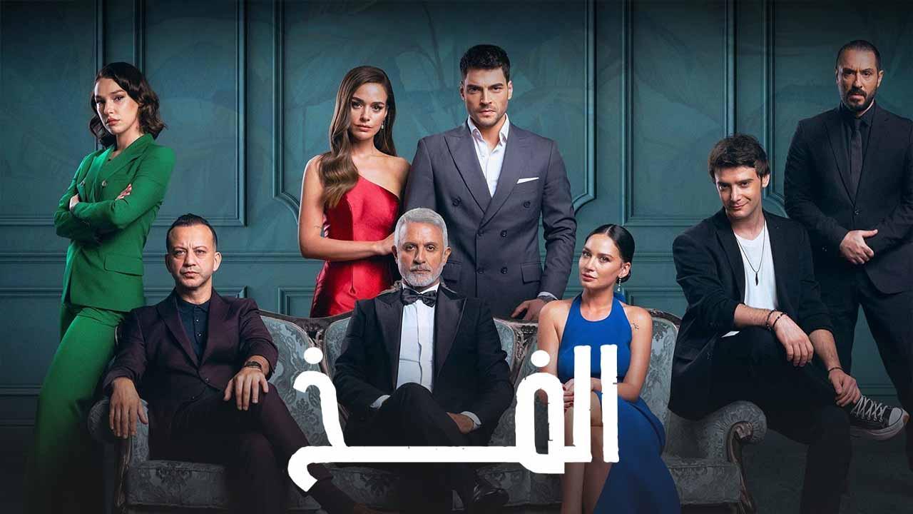 شاهد مسلسل الفخ الحلقة 67 مدبلجة للعربية HD
