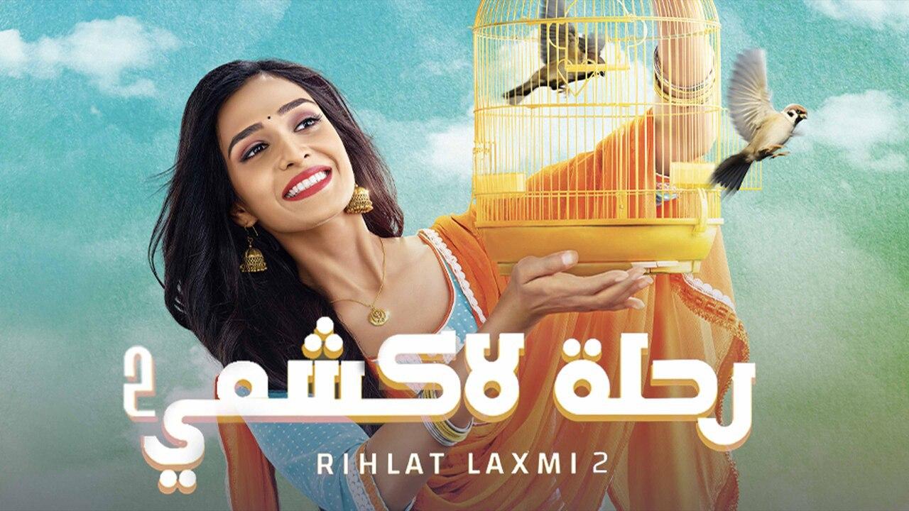 شاهد مسلسل رحلة لاكشمي 2 الموسم الثاني الحلقة 107 مدبلجة