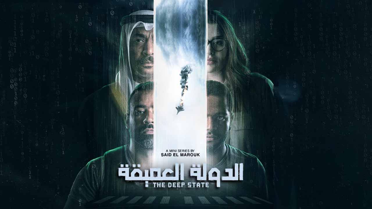 شاهد مسلسل الدولة العميقة الحلقة 3 الثالثة