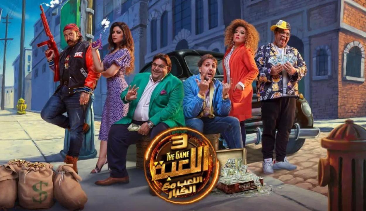 شاهد مسلسل اللعبة 3 الحلقة 28 الثامنة والعشرون