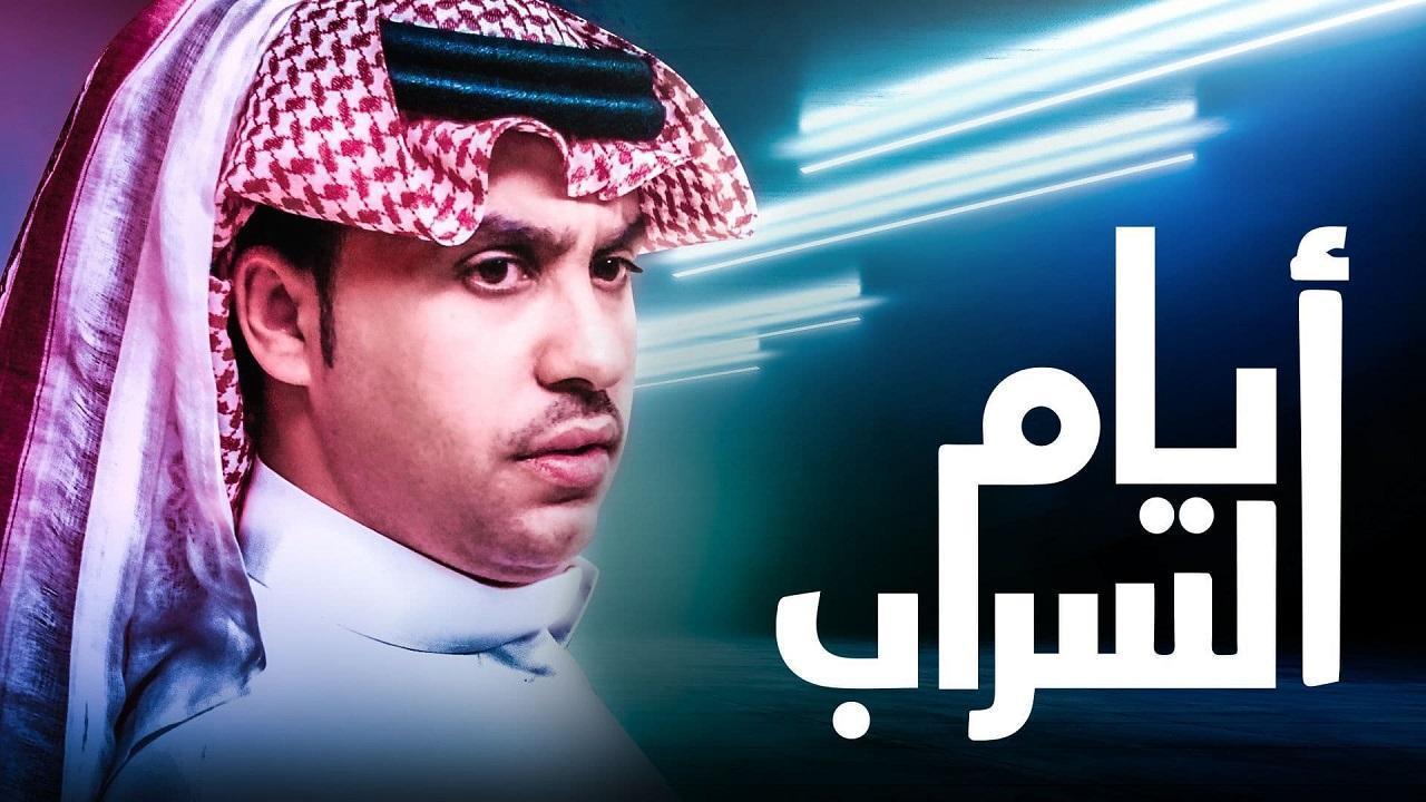 شاهد مسلسل ايام السراب الحلقة 126