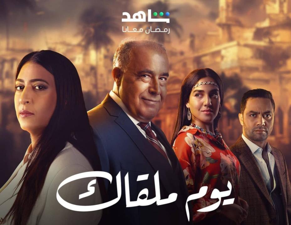 شاهد مسلسل يوم ملقاك