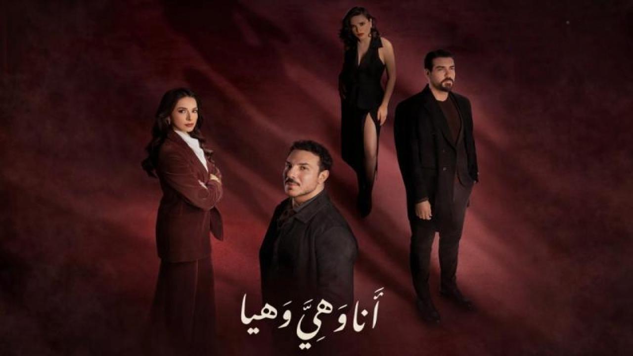 شاهد مسلسل انا وهى وهيا الحلقة 3 الثالثة