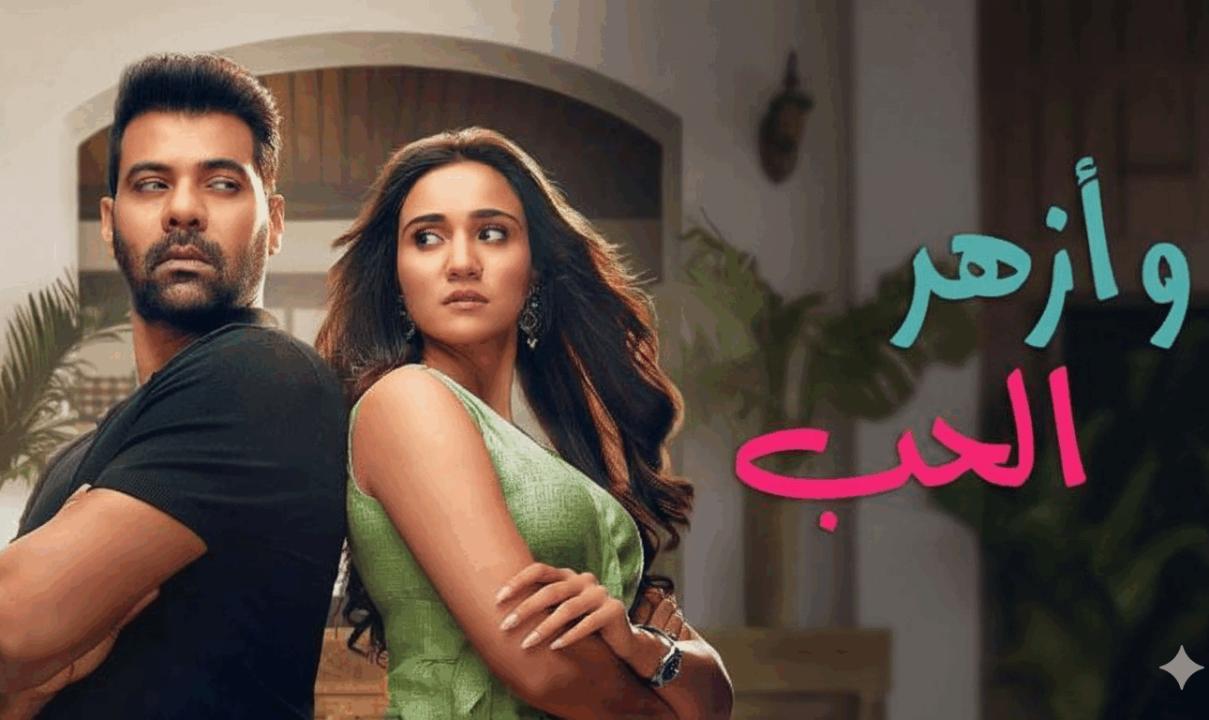 شاهد مسلسل وازهر الحب الحلقة 18 الثامنة عشر مدبلجة
