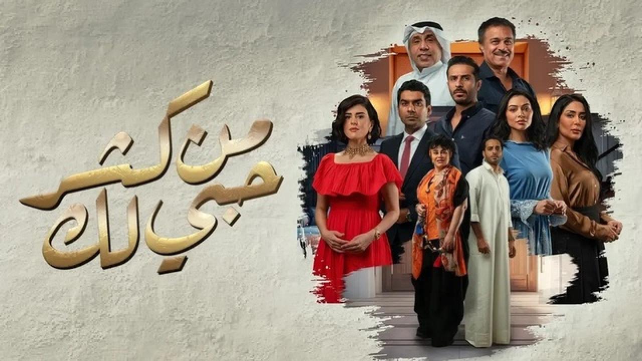 شاهد مسلسل من كثر حبي لك الحلقة 23 الثالثة والعشرون