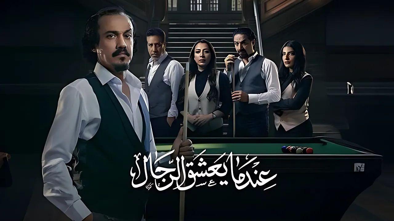 شاهد مسلسل عندما يعشق الرجال الحلقة 3 الثالثة