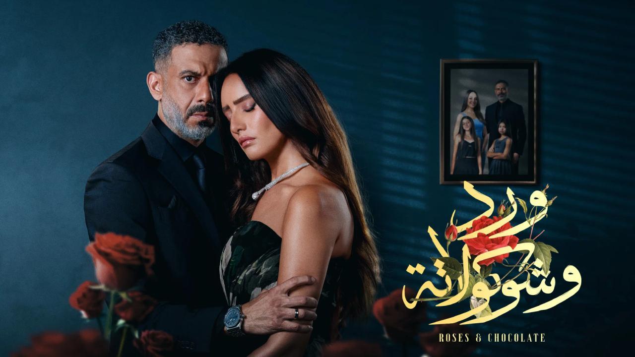 شاهد مسلسل ورد وشوكولاتة الحلقة 5 الخامسة