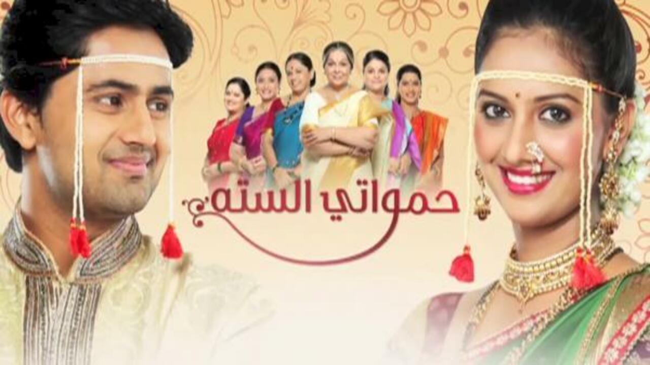 شاهد مسلسل حمواتي الستة الحلقة 106 مدبلجة