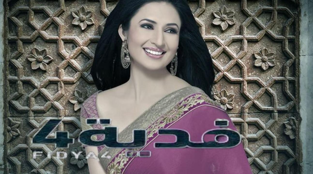 شاهد مسلسل فدية الموسم الرابع مدبلج