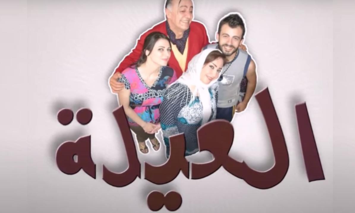 شاهد مسلسل العيلة الحلقة 19 التاسعة عشر