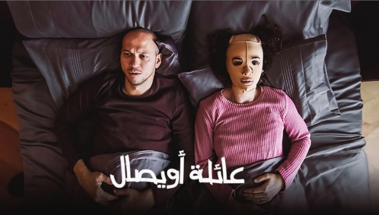 شاهد مسلسل عائلة اويصال الحلقة 4 مدبلجة للعربية HD