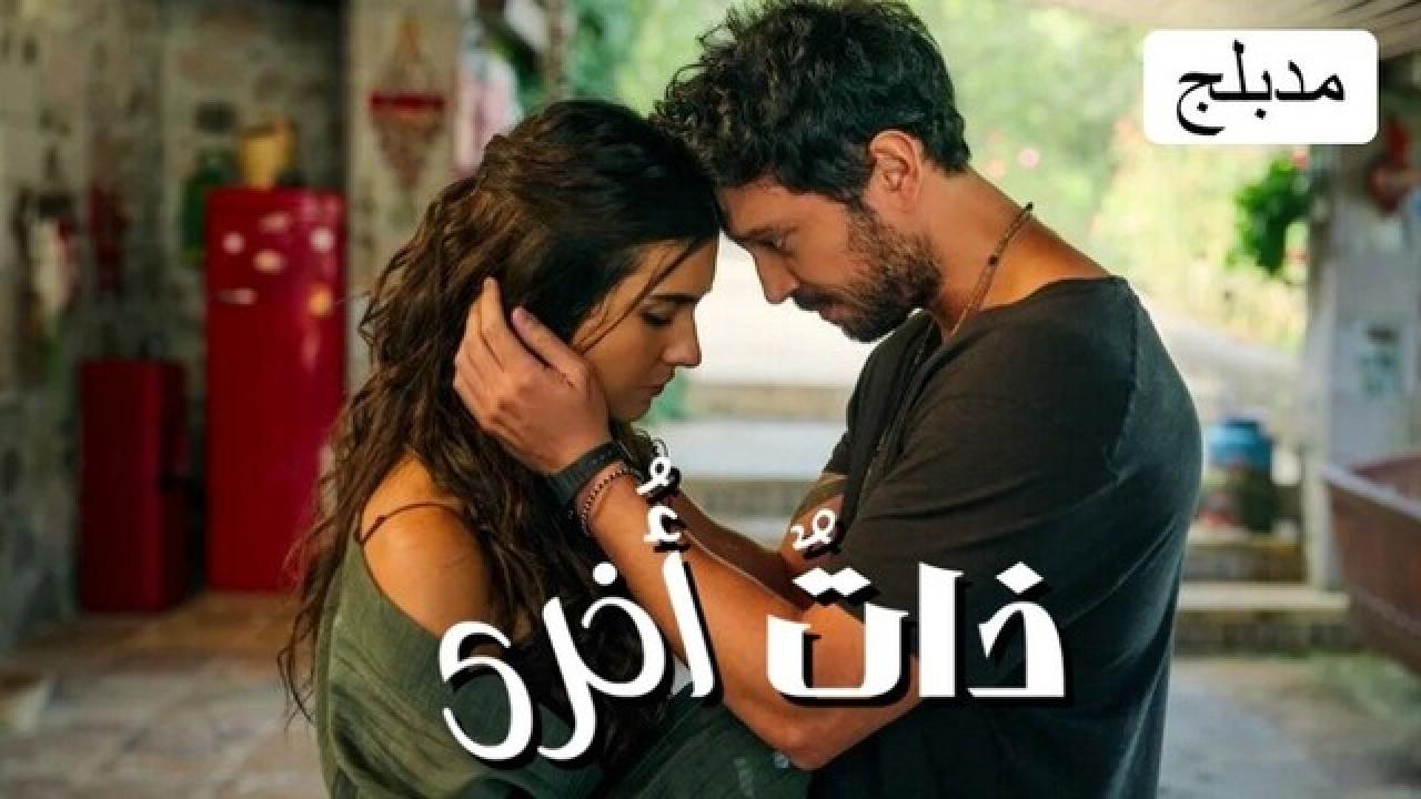 شاهد مسلسل ذات أخرى الحلقة 5 مدبلجة للعربية HD