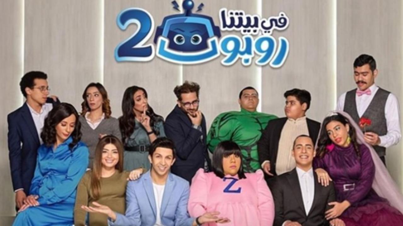 شاهد مسلسل في بيتنا روبوت 2 الحلقة 25 الخامسة والعشرون
