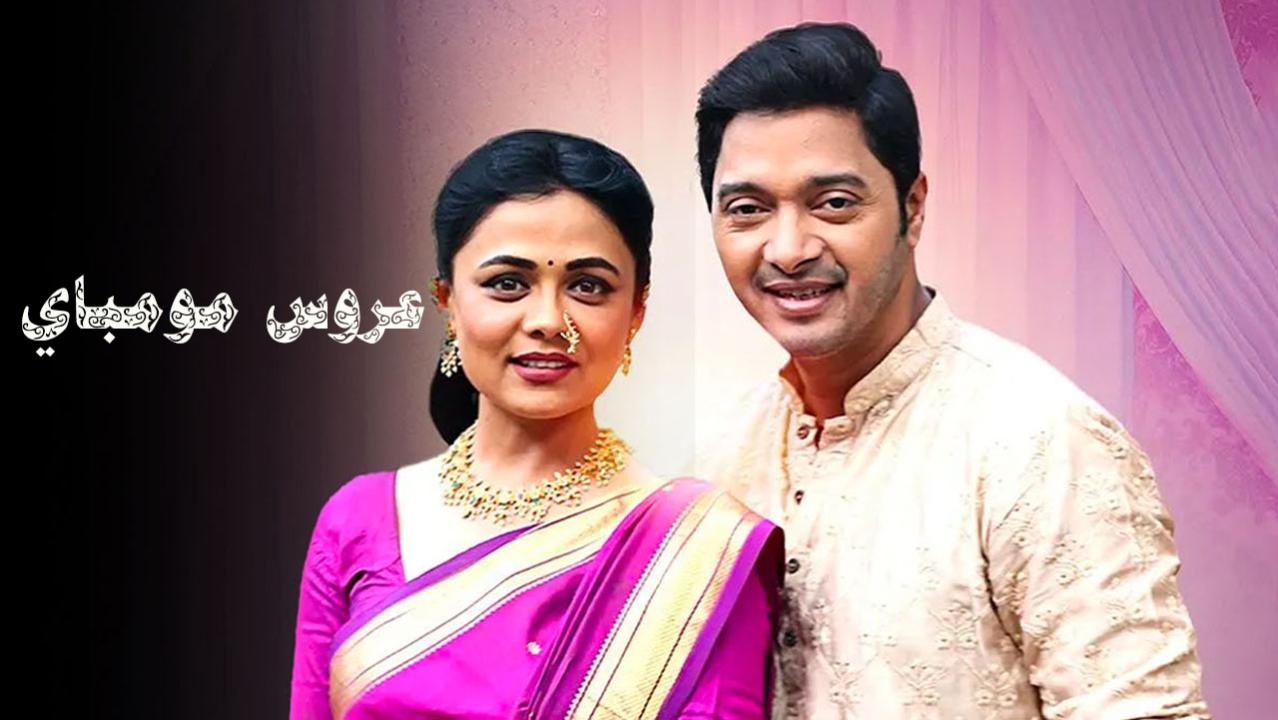شاهد مسلسل عروس مومباي الحلقة 72 مدبلجة