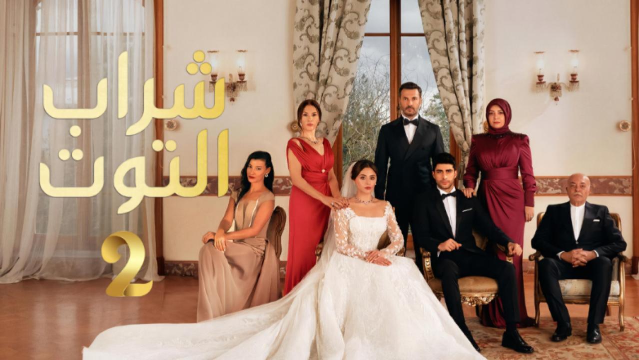 شاهد مسلسل شراب التوت الموسم الثاني مدبلج