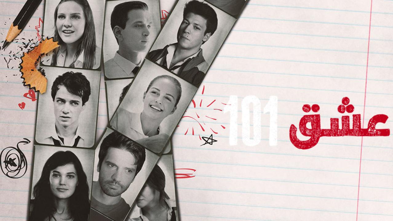 شاهد مسلسل عشق 101 الموسم الاول الحلقة 2 مدبلجة للعربية HD