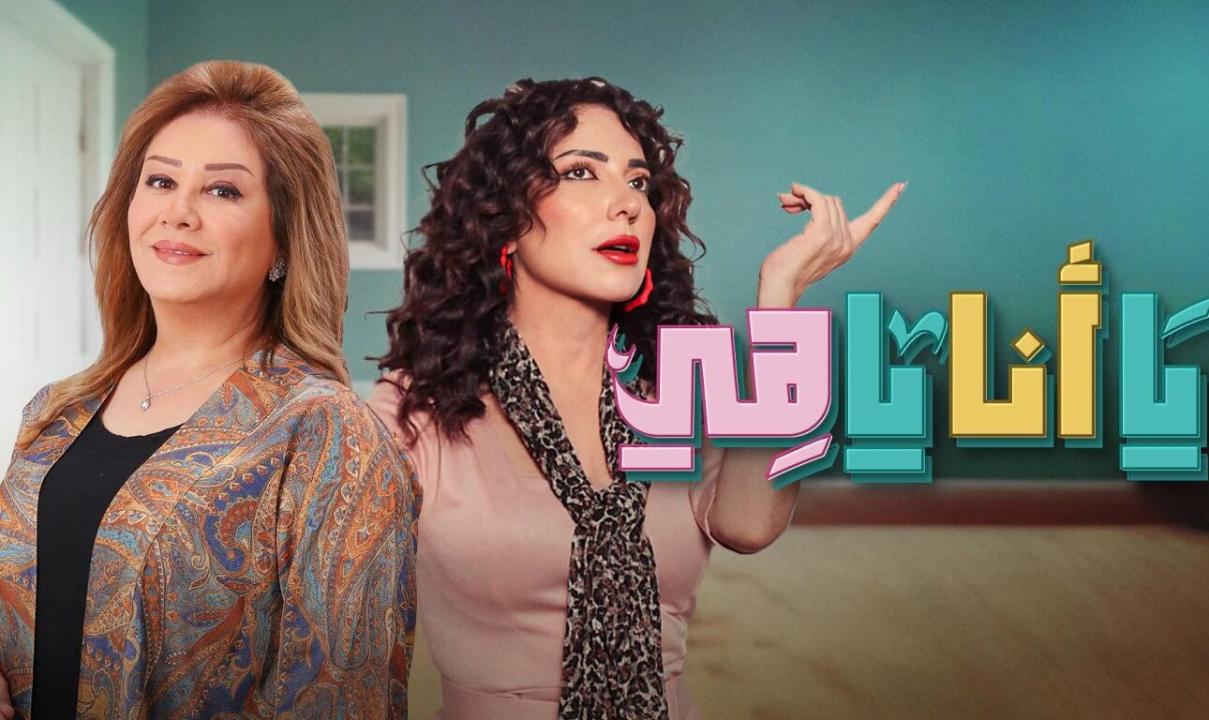 شاهد مسلسل يا انا يا هي الحلقة 10 العاشرة