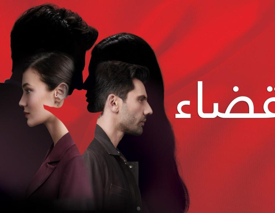 شاهد مسلسل القضاء الموسم الثاني الحلقة 87 مدبلجة للعربية HD