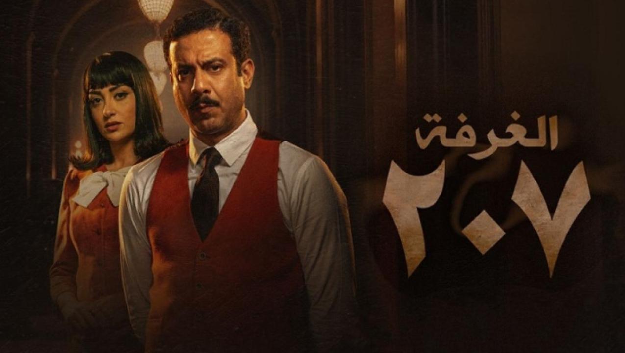 شاهد مسلسل الغرفة 207 الحلقة 9 التاسعة