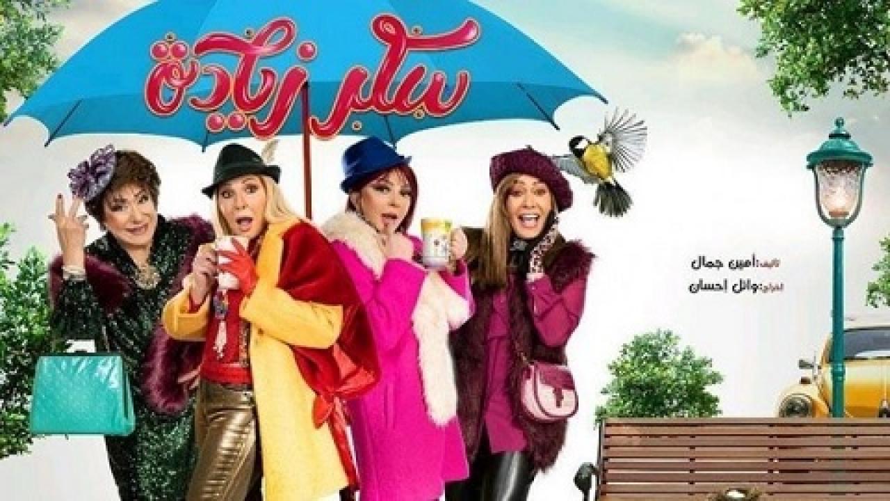 شاهد مسلسل سكر زيادة الحلقة 9 التاسعة