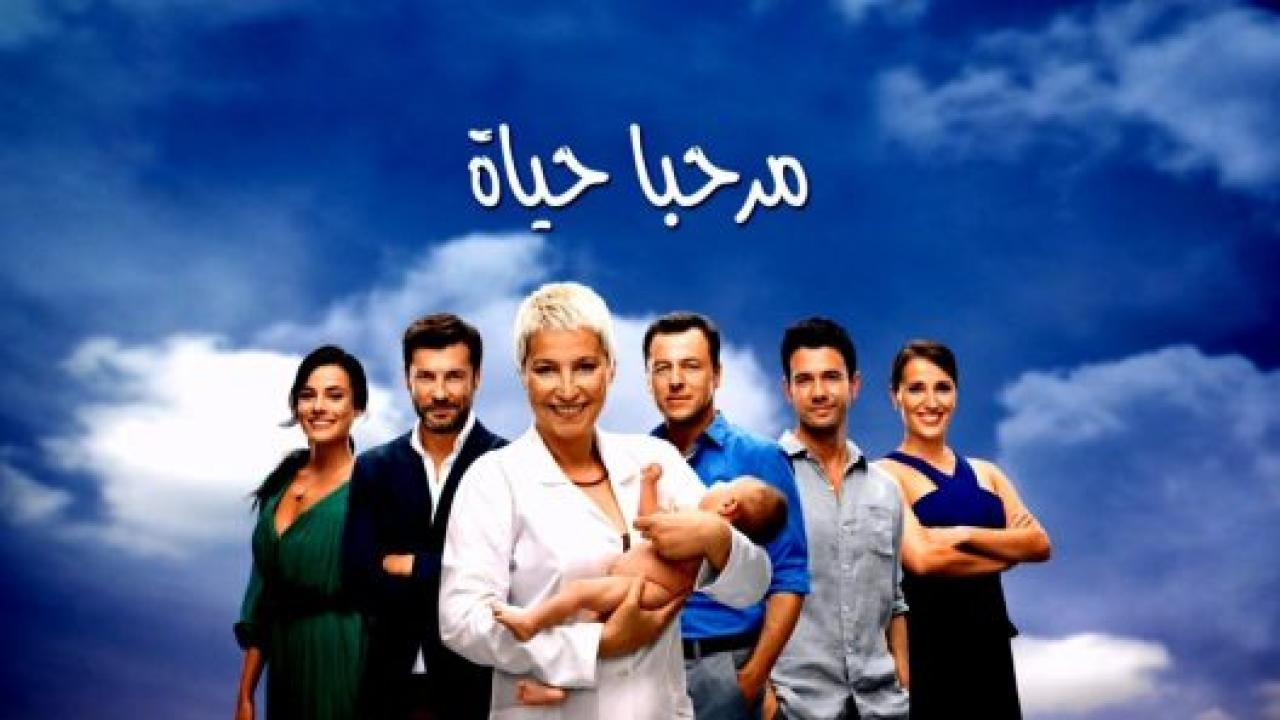 شاهد مسلسل مرحبا بالحياة الحلقة 22 مدبلجة للعربية HD
