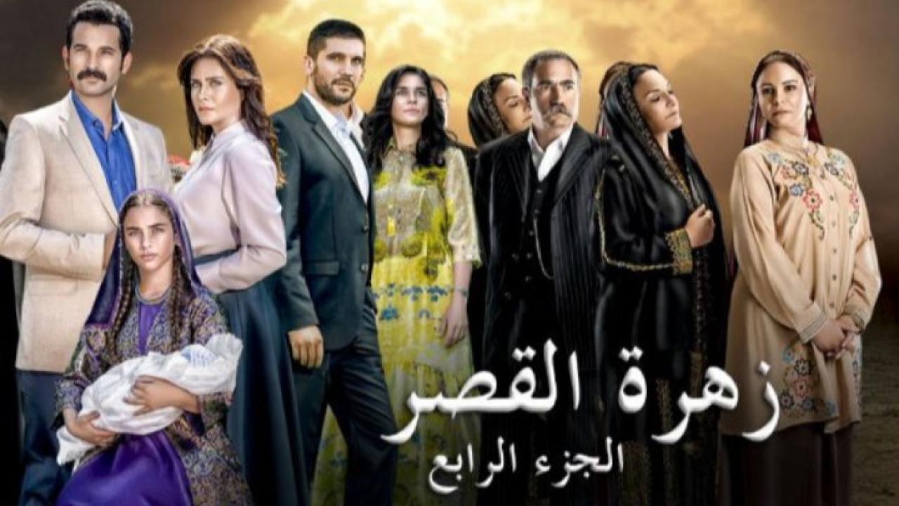 شاهد مسلسل زهرة القصر الموسم الرابع الحلقة 52 مدبلجة للعربية HD
