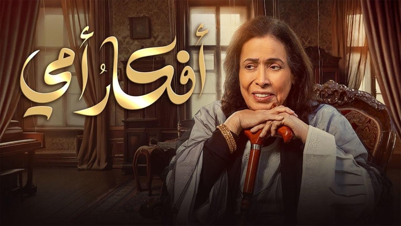 شاهد مسلسل افكار امي الحلقة 19 التاسعة عشرة
