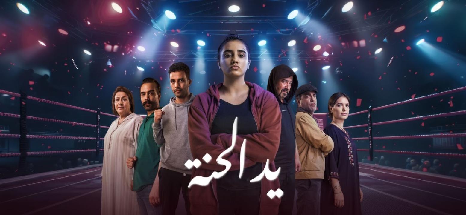 شاهد مسلسل يد الحنة الحلقة 3 الثالثة