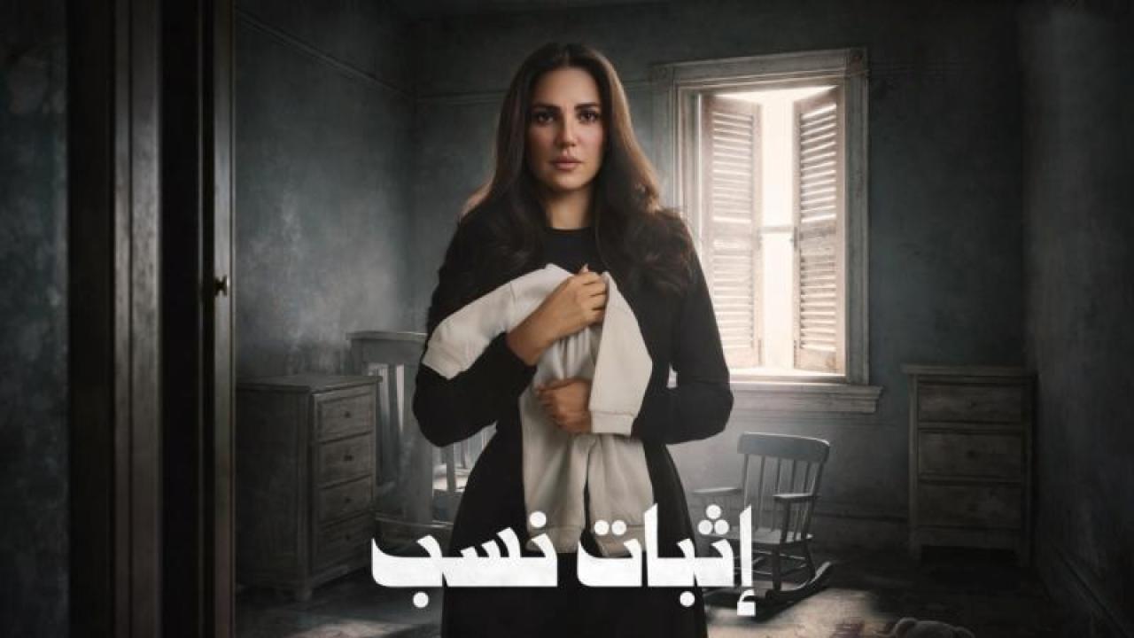 شاهد مسلسل اثبات نسب الحلقة 7 السابعة
